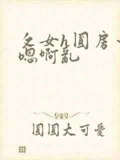 攵女h圆房～h嗯啊乱封面