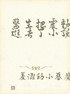 医生把震动器放进去了小说