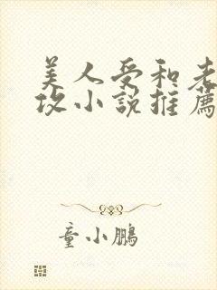 美人受和老肥丑攻小说推荐