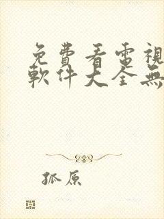 免费看电视剧的软件大全无广告