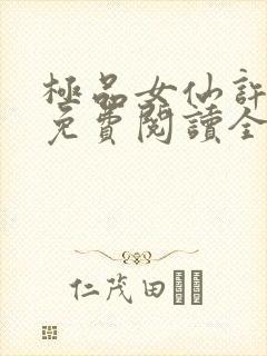 极品女仙许紫烟免费阅读全文