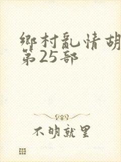 乡村乱情胡秀英第25部封面