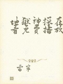 地狱神探在线观看免费播放免费观看