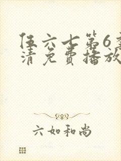 伍六七第6季高清免费播放