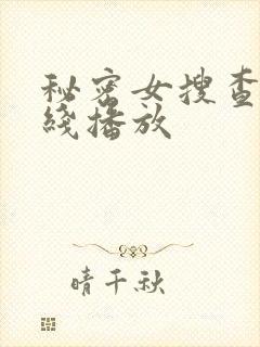 秘密女搜查官在线播放封面