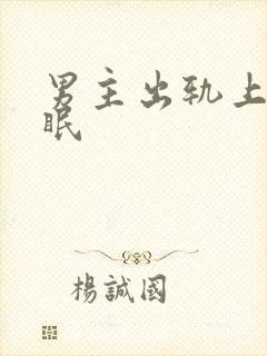 男主出轨上瘾催眠