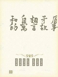 和自相矛盾一样的寓言故事有哪些