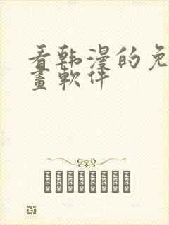 看韩漫的免费漫画软件