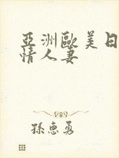 亚洲欧美日韩激情人妻