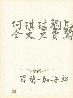 何琪琪刘凡小说全文免费阅读最新章