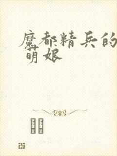 魔都精兵的奴隶 萌娘封面