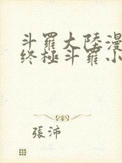 斗罗大陆漫画4终极斗罗小说免费阅读