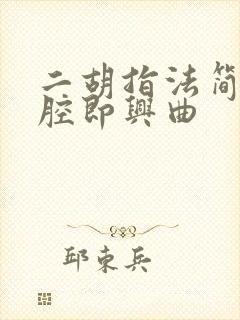 二胡指法简谱秦腔即兴曲