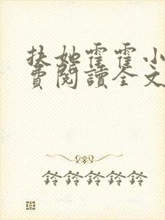 扶她霍霍小说免费阅读全文最新章节