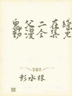 鬼父二在线观看动漫全集免费封面