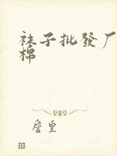 袜子批发厂家纯棉