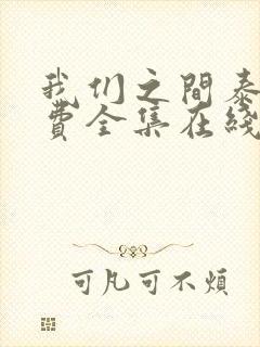 我们之间泰剧免费全集在线观看高清