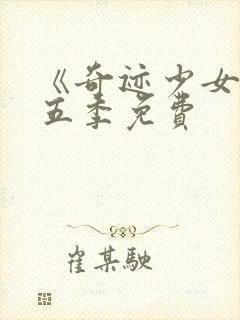 《奇迹少女》第五季免费