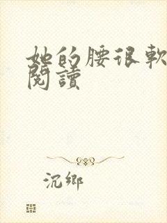 她的腰很软全文阅读