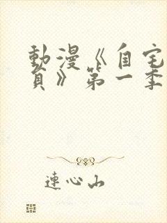 动漫《自宅警备员》第一季第二话