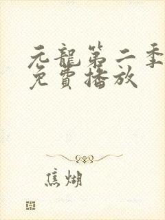 元龙第二季全集免费播放封面