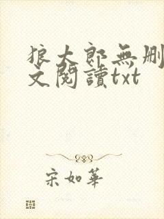 狼太郎无删减全文阅读txt