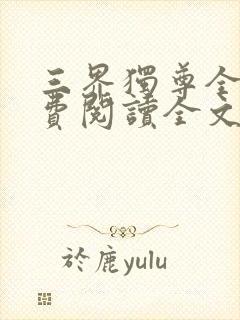 三界独尊全文免费阅读全文