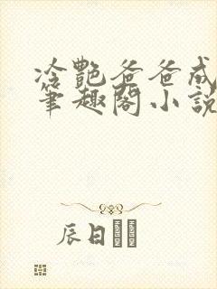 冷艳爸爸成母狗笔趣阁小说免费阅读