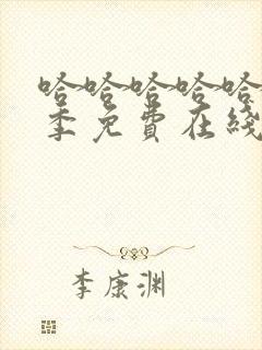 哈哈哈哈哈第5季免费在线观看