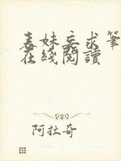 表妹妄求笔趣阁在线阅读