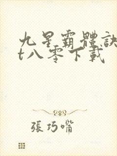 九星霸体诀txt八零下载
