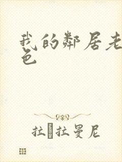 我的邻居老婆好色