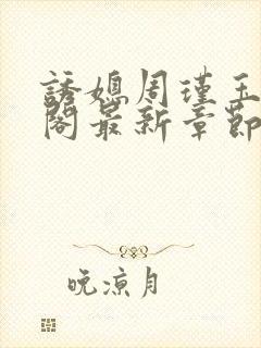 诱媳周瑾玉笔趣阁最新章节免费阅读