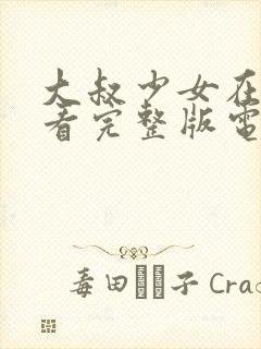 大叔少女在线观看完整版电影