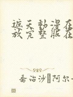 遮天动漫在线播放完整版在线观看高清