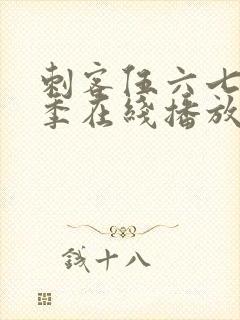 刺客伍六七第4季在线播放免费