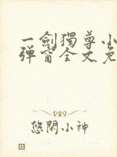 一剑独尊小说无弹窗全文免费阅读