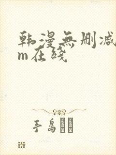 韩漫无删减com在线