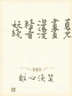 妖精漫画页面在线看漫画免费弹窗