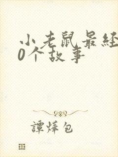 小老鼠最经典10个故事封面
