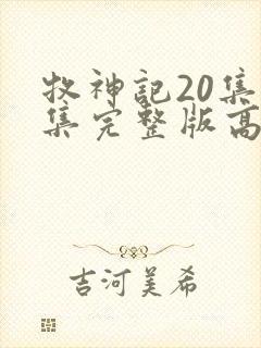 牧神记20集全集完整版高清