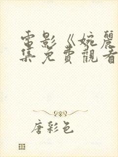 电影《婉丽》全集免费观看国语版