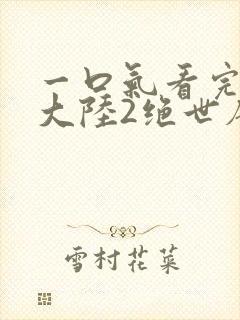 一口气看完斗罗大陆2绝世唐门