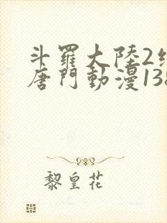 斗罗大陆2绝世唐门动漫138