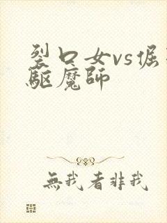 裂口女vs倔强驱魔师封面