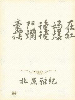 豪门后妈在娃综摆烂后爆红了txt