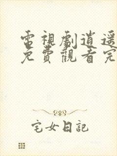 电视剧逍遥全集免费观看完整版高清