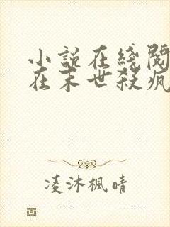 小说在线阅读他在末世杀疯了