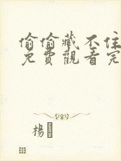 偷偷藏不住动漫免费观看完整