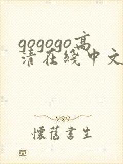 gogogo高清在线中文完整版电视剧日本